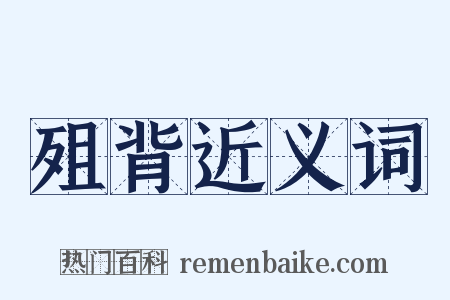 殂背近义词是什么意思的图片